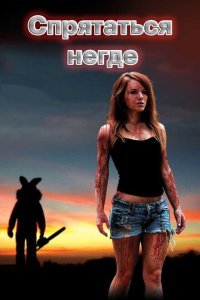  Спрятаться негде (2011) 