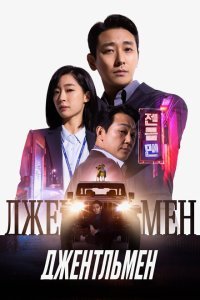  Джентльмен (2022) 