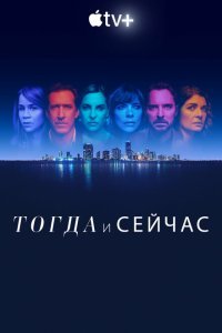  Тогда и сейчас (2022) 