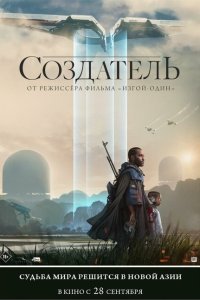  Создатель (2023) 