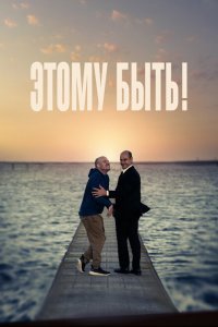 Этому быть! (2021) 