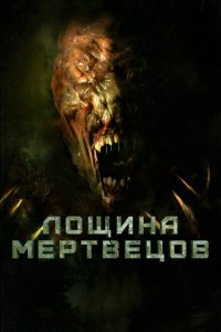  Лощина мертвецов (2021) 