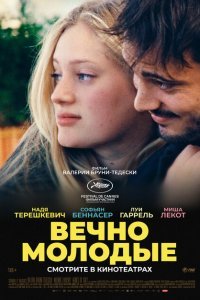  Вечно молодые (2022) 
