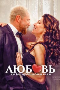  Любовь со второй попытки (2022) 