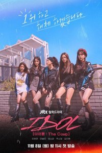  Айдол: Переворот (2021) 