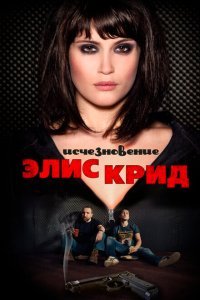  Исчезновение Элис Крид (2009) 