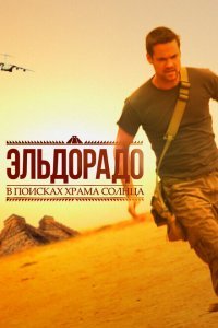  Эльдорадо (2010) 