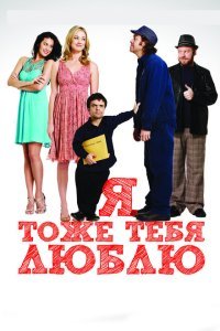  Я тоже тебя люблю (2009) 