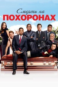  Смерть на похоронах (2010) 