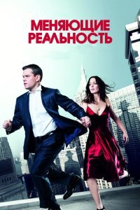  Меняющие реальность (2011) 