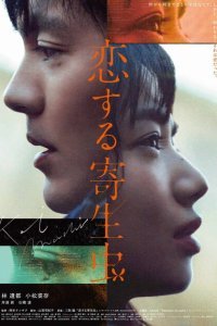  Влюблённый паразит (2021) 