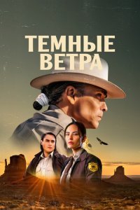 Тёмные ветра 1-4 сезон 