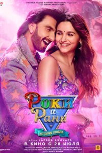  Роки и Рани. История любви (2023) 
