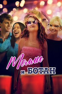  Ботан и Молли (2023) 