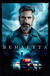  Вендетта (2023) 