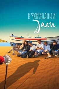  В ожидании Дали (2023) 