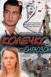  Колечко с бирюзой (2008) 
