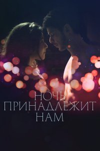  Ночь принадлежит нам (2021) 