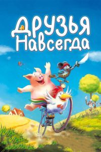  Друзья навсегда (2009) 