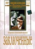  Заключенные (1936) 