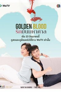  Золотая кровь (2021) 