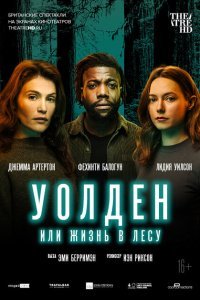  Уолден, или Жизнь в лесу (2021) 