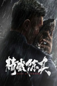  Кулак легенды (2019) 