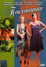  Психопатка (2007) 