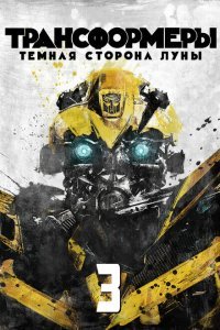  Трансформеры 3: Тёмная сторона Луны (2011) 