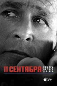  11 сентября: Внутри Белого дома (2021) 