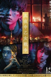  Война полуночной девы (2022) 