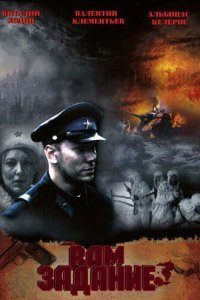  Вам задание (2004) 