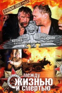  Между жизнью и смертью (2003) 