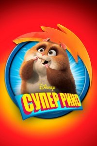  Супер Рино (2009) 