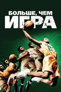  Больше, чем игра (2008) 