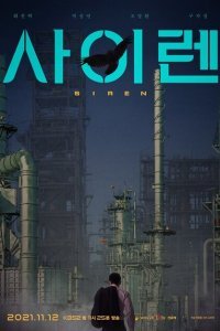  Сирена (2021) 