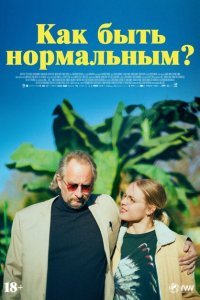  Как быть нормальным? (2023) 
