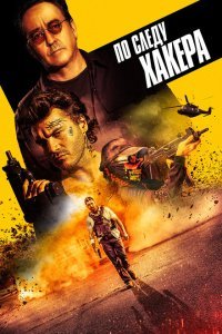  По следу хакера (2022) 