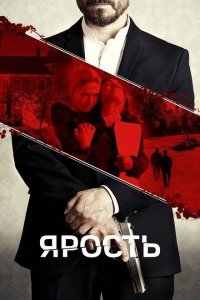  Расправа (2022) 