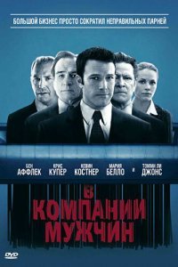  В компании мужчин (2010) 