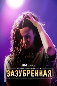  Музыкальная шкатулка. Зазубренная (2021) 