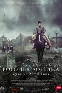  Воронья лощина (2022) 