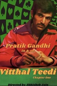  Виттал «Тиди» (2021) 