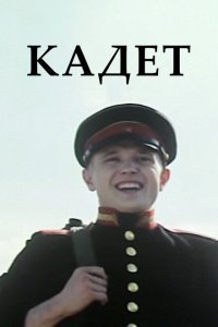  Кадет (2009) 