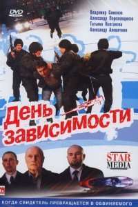  День зависимости (2009) 