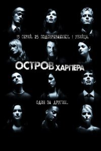  Остров Харпера (2009) 