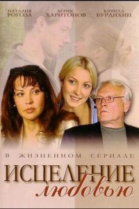  Исцеление любовью (2004) 