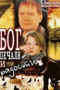  Бог печали и радости (2007) 