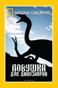  Ловушка для динозавров (2007) 