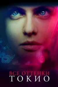  Все оттенки Токио (2020) 